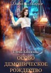 Княжина Елена - Дикая магия. Особо демоническое Рождество