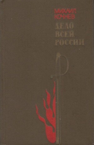 Кочнев Михаил - Дело всей России