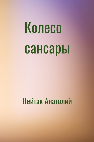 Нейтак Анатолий - Колесо сансары