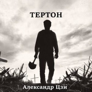 Цзи Александр - Тертон