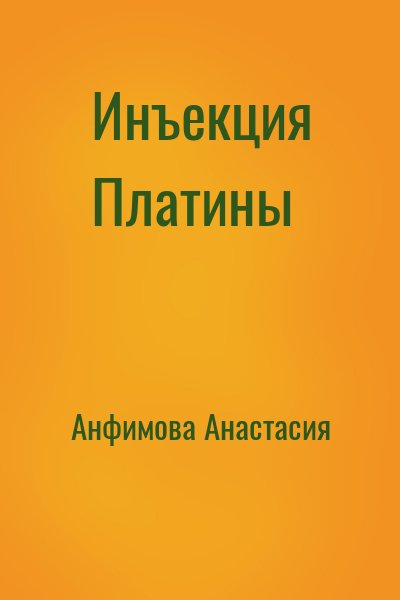 Анфимова Анастасия - Инъекция Платины