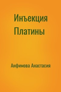 Инъекция Платины