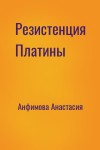 Анфимова Анастасия - Резистенция Платины