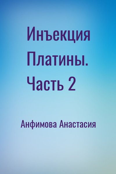 Анфимова Анастасия - Инъекция Платины. Часть 2