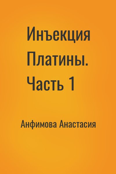 Анфимова Анастасия - Инъекция Платины. Часть 1