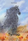 Медьяр Реми - Тулпар