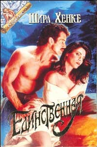 Хенке Ширл - Единственная