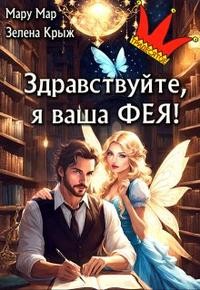 Крыжановская Елена, М Мару, Мар Мару - Здравствуйте, я ваша фея!