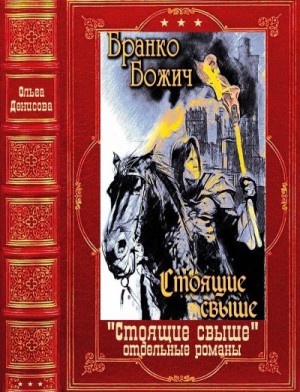 Денисова Ольга, Божич Бранко - Стоящие свыше. Отдельные романы. Сборник. Книги 1-19