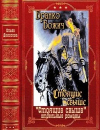 Стоящие свыше. Отдельные романы. Сборник. Книги 1-19