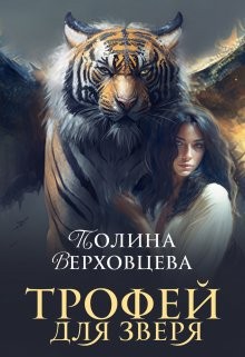 Верховцева Полина - Трофей для Зверя