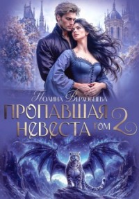 Пропавшая невеста 2