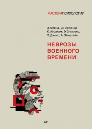 Фрейд Зигмунд, Эйнштейн Альберт, Джонс Эрнест, Абрахам Карл, Ференци Шандор, Зиммель Эрнст - Неврозы военного времени. Сборник
