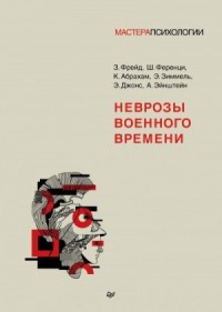Неврозы военного времени. Сборник