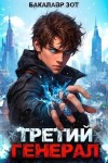 Заикин Александр - Третий Генерал. Том I-II