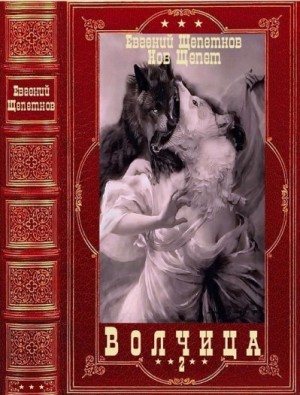 Щепетнов Евгений - Волчица. Тварь Пустоши