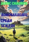 Симонов Денис - Домовладелец среди землян