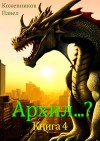 Кожевников Павел - Архил…? Книга 4