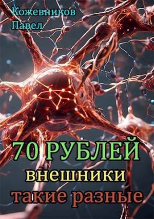 Кожевников Павел - Внешники такие разные