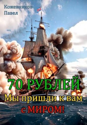 Кожевников Павел - Мы пришли к вам с миром!