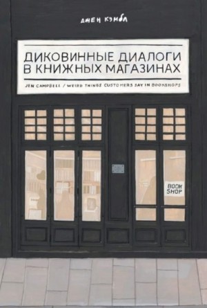 Кэмбл Джен - Диковинные диалоги в книжных магазинах