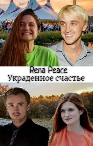 Rena Peace - Украденное счастье