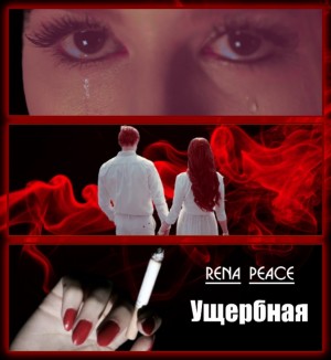 Rena Peace - Ущербная