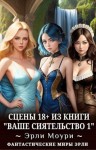 Моури Эрли - Дополнение 18+ (Ваше Сиятельство #1)