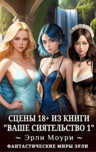 Дополнение 18+ (Ваше Сиятельство #1)