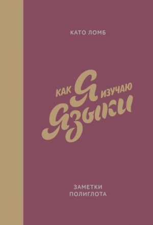 Ломб Като - Как я изучаю языки. Заметки полиглота