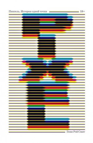 Смит Элви - Пиксель. История одной точки