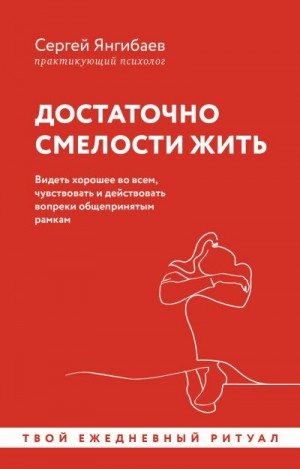 Янгибаев Сергей - Достаточно смелости жить. Видеть хорошее во всем, чувствовать и действовать вопреки общепринятым рамкам