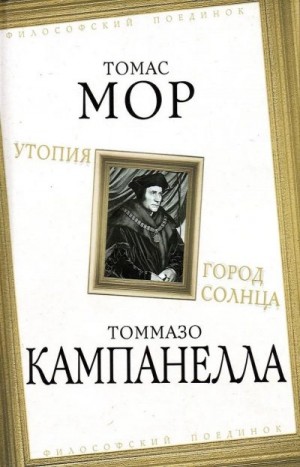 Мор Томас, Кампанелла Томмазо - Утопия. Город Солнца