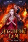 Кайли Мэл - Двуликий бог. Книга 2