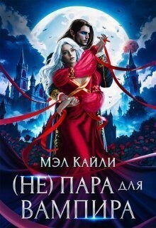 Кайли Мэл - ( Не) пара для вампира