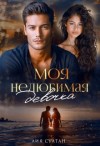 Султан Лия - Моя нелюбимая девочка