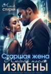 Султан Лия - Старшая жена. Любовь после измены