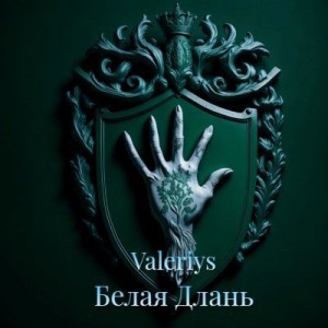 Valeriys - Белая Длань