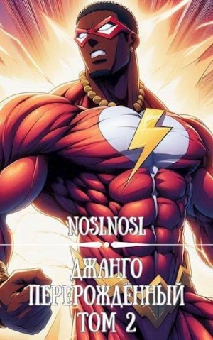 Абрамов (noslnosl) Владимир - Джанго перерожденный. Том 2