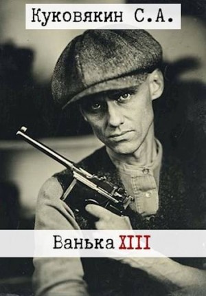 Куковякин Сергей - Ванька 13