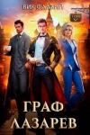 Флавий Вик - Граф Лазарев. Том V