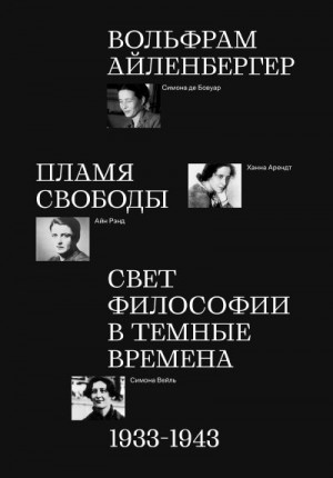 Айленбергер Вольфрам - Пламя свободы. Свет философии в темные времена. 1933–1943