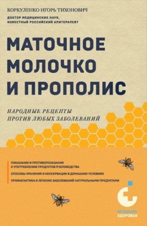 Коркуленко Игорь - Маточное молочко и прополис. Народные рецепты против любых заболеваний