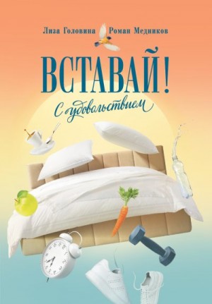 Головина Елизавета, Медников Роман - Вставай! С удовольствием (Converted from epub)