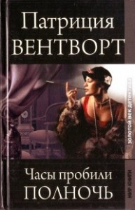 Часы бьют двенадцать