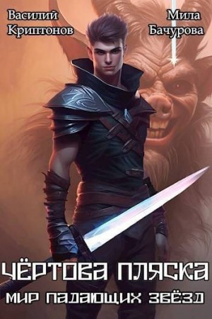 cкачать книгу Василий Криптонов, Мила Бачурова Чертова пляска
