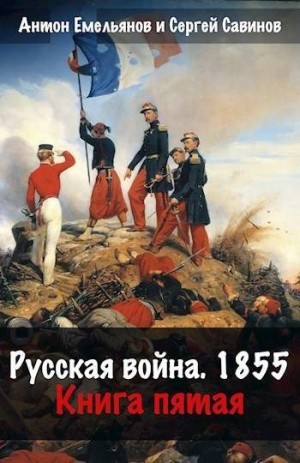 Емельянов Антон, Савинов Сергей - Русская война 1854. Книга пятая