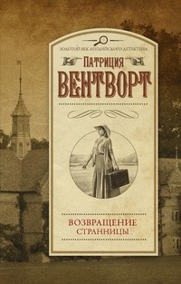 Вентворт Патриция - Возвращение странницы