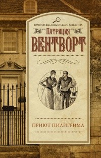 Вентворт Патриция - Приют пилигрима