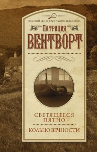 Вентворт Патриция - Светящееся пятно